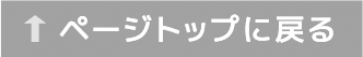 ページトップに戻るボタン